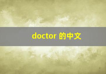 doctor 的中文